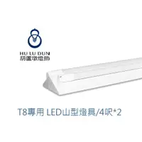 在飛比找蝦皮商城優惠-T8 LED山型燈 台灣製山形燈 4尺×2管 吸頂燈 附旭光
