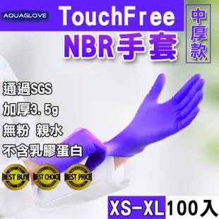 【AQUAGLOVE】100入 NBR中厚款手套 XS-XL(防滑手套 無粉手套 餐飲手套 拋棄式手套)