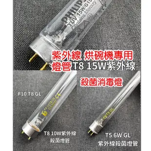 大象生活館 紫外線殺菌燈管T8 10W 15W UVC 小廚師 名象烘碗機 殺菌消毒燈G15 T8飛利浦TUV專用燈管