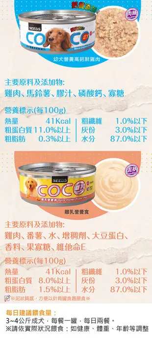 【SEEDS 惜時】COCO愛犬機能餐罐 80g 狗罐 狗罐頭 狗狗罐頭 惜時狗罐頭 雞肉 泰國 (10折)