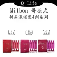 在飛比找蝦皮購物優惠-【Q Life】(現貨) Milbon 哥德式 新柔漾4劑 