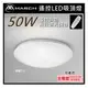 ☼金順心☼專業照明~MARCH LED 50W 吸頂燈 高圓全白 遙控智能無段調光調色 遙控吸頂燈 全電壓 附遙控