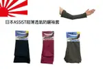 【領券滿額折100】 日本ASSIST超薄透氣 抗UV 速乾 防曬袖套(5色)