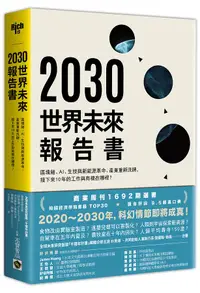 在飛比找誠品線上優惠-2030世界未來報告書: 區塊鏈、AI、生技革命、新能源的巨