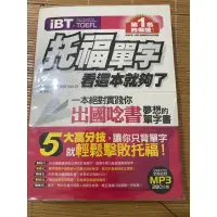 在飛比找蝦皮購物優惠-托福/新多益參考書 托福單字 新多益教戰手冊 菁英上課用書 