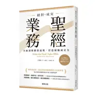 在飛比找Yahoo奇摩購物中心優惠-絕對成交！業務聖經：全面剖析銷售流程，打造最強成交力