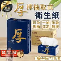 在飛比找蝦皮購物優惠-【現貨 免運費🔥72包/箱購】五月花厚棒抽取式衛生紙 厚衛生