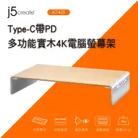 在飛比找Yahoo奇摩購物中心優惠-j5create Type-C PD多功能實木4K螢幕架-J