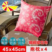 在飛比找ETMall東森購物網優惠-【凱蕾絲帝】台灣製古典風-緹花綢緞布澎柔方形抱枕(45*45