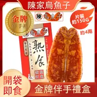 在飛比找PChome24h購物優惠-【陳家烏魚子】整片烏魚子 熟食烏魚子 伴手禮 新年禮盒銷量冠