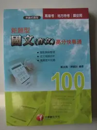 在飛比找Yahoo!奇摩拍賣優惠-【當代二手書坊】 千華文化~新題型國文(作文)高分快易通(附