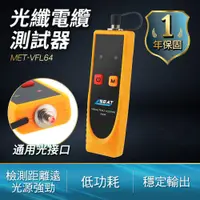 在飛比找PChome24h購物優惠-190-VFL64_光纖電纜測試器