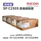 RICOH 理光 SP C250S 原廠一黑三彩碳粉匣-四色組｜適：SPC261DNw、SPC261SFNw