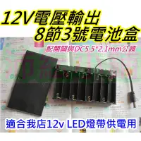 在飛比找蝦皮購物優惠-使用8顆3號電池 12V電池盒帶開關與DC頭【沛紜小鋪】12