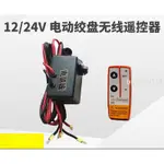 開統編/吊機無線遙控器控制盒12V24V繼電器電動絞盤機車載吊車配件大全*佳美五金