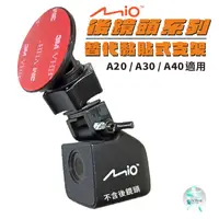 在飛比找蝦皮購物優惠-Mio後鏡頭行車記錄器替代黏貼式支架 MiVue A20 A
