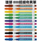 【久吉文具】NO.800 雄獅超細奇異筆(0.5)