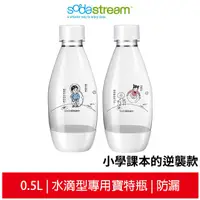 在飛比找蝦皮商城優惠-Sodastream水滴型專用水瓶 寶特瓶 500ML 小學