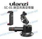 ULANZI【SC-01 3吋 豌豆夾真空吸盤】強力吸盤 載重1KG GOPRO/手機/相機 通用【中壢NOVA-水世界】