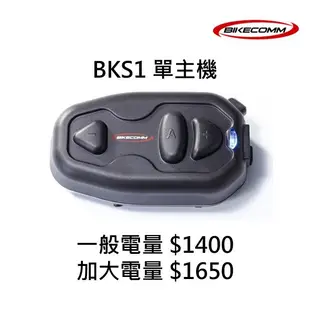 BIKECOMM騎士通 BK-S1/BKS1 【配件類】藍芽耳機 主機 一般電量 加大電量 安全帽藍芽耳機《比帽王》