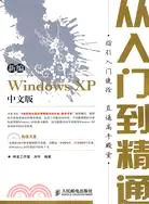 在飛比找三民網路書店優惠-新編Windows XP中文版從入門到精通（簡體書）