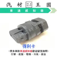 在飛比找蝦皮購物優惠-【LM汽材王國】 速度感知器 得利卡 2.4 車速感知器 車