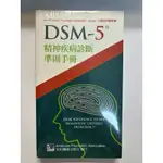 DSM-5 精神疾病診斷準則手冊