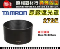 在飛比找Yahoo!奇摩拍賣優惠-【272E 原廠遮光罩】現貨 TAMRON SP AF 90