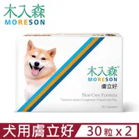 在飛比找PChome24h購物優惠-【2入組】木入森®MORESON-膚立好 30粒/盒 犬寶專