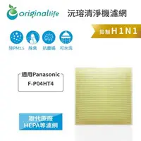 在飛比找森森購物網優惠-適用Panasonic：F-P04HT4、F-P03HT4【