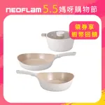 NEOFLAM VULCAN白火山系列鑄造鍋組(不挑爐具，瓦斯爐電磁爐可用)