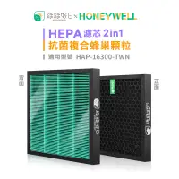 在飛比找蝦皮商城優惠-綠綠好日 複合型HEPA抗菌濾芯 蜂巢活性碳顆粒濾網 適用 