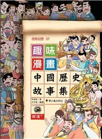 在飛比找三民網路書店優惠-趣味漫畫中國歷史故事集：西漢（下）