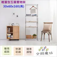 在飛比找PChome24h購物優惠-【空間魔坊】30x60x160高cm 五層架 波浪架 鐵力士