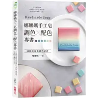 在飛比找蝦皮商城優惠-娜娜媽手工皂調色╳配色專書：15年做皂經驗，教你用紅、黃、藍