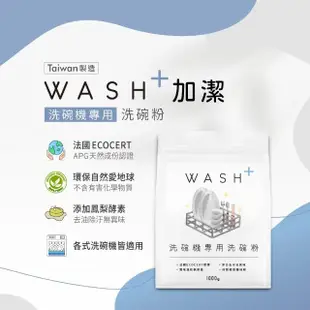 【Wash+加潔】洗碗機專用環保洗碗粉(1KG)