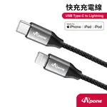 【APONE】C-LIGHTNING 60W快充線1.2M◆支援快速充電，30分鐘充滿至50%。MFI認證 蘋果官方認證