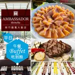 【享樂券】新竹國賓大飯店《八方燴西餐廳》-平日單人自助午餐吃到飽