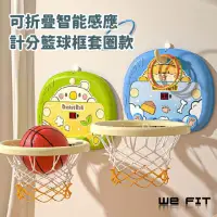 在飛比找momo購物網優惠-【WE FIT】可折疊智能感應計分籃球框套圈款(SG190)