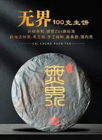 在飛比找Yahoo!奇摩拍賣優惠-普洱茶生茶 [彩程] 2022 無界 勐海高端古樹普洱茶10