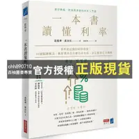 在飛比找蝦皮購物優惠-【西柚圖書專賣】 一本書讀懂利率：利率就是錢的時間價值！40