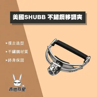 全新公司貨 終身保固！美國 SHUBB  F1 不鏽鋼移調夾 Fine Tune 電吉他 民謠吉他適用 烏克麗麗