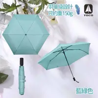 在飛比找友和YOHO優惠-日本YOCO 超級輕碳纖6骨撥水雨傘 縮骨遮 (約重150g