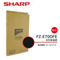 在飛比找蝦皮商城優惠-【SHARP 夏普】 活性碳過濾網 FZ-E70DFE(適用