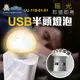 阿囉哈LED總匯_UU-118-01-01_USB半頭燈泡-小夜燈-DC5V-暖光-OPP珠光袋裝