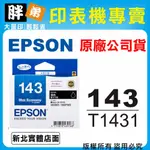 【胖弟耗材+含稅】 EPSON 143 / C13T143150 『黑色』XL原廠墨水匣