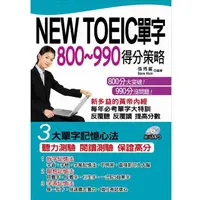 在飛比找momo購物網優惠-NEW TOEIC單字800~990得分策略（附1MP3）