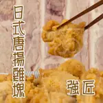 🐻有熊在送🐻滿1200冷凍超商免運附發票 強匠日式唐揚雞塊 日式 炸雞塊 早餐食材 宵夜 無骨 1KG氣炸鍋冷凍食品現貨