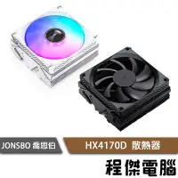 在飛比找Yahoo!奇摩拍賣優惠-【JONSBO 喬思伯】HX4170D 散熱器 6年保 (內