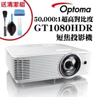 在飛比找PChome24h購物優惠-OPTOMA GT1080HDR短焦投影機 ★獨家贈送3C專